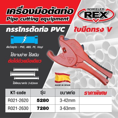กรรไกรตัดท่อ PVC REX รุ่น 5280 ขนาด 3-42 มม.