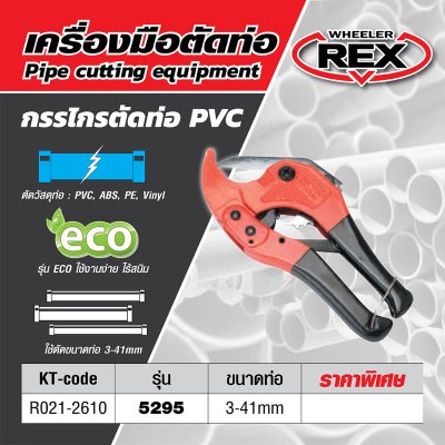 กรรไกรตัดท่อ PVC REX รุ่น 5295 (ECO)