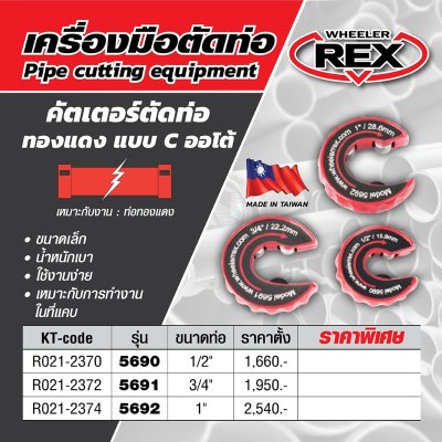 คัตเตอร์ตัดท่อทองแดง REX รุ่น 5691 ขนาด 3/4 นิ้ว