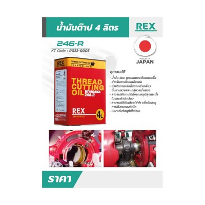 น้ำมันตัดเกลียว REX MIYAGAWA รุ่น 246-R ขนาด 4 ลิตร