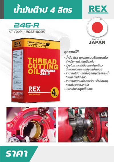 น้ำมันตัดเกลียว REX MIYAGAWA รุ่น 246-R ขนาด 4 ลิตร