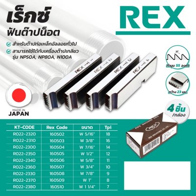 ฟันต๊าปน๊อต REX/เร็กซ์ รุ่น R022-2380 (1 1/4")