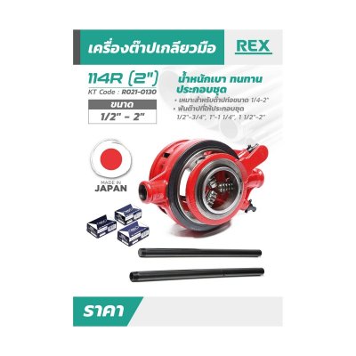 เครื่องต๊าปเกลียวมือ REX รุ่น 114R ขนาด 2 นิ้ว