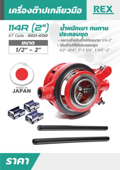 เครื่องต๊าปเกลียวมือ REX รุ่น 114R ขนาด 2 นิ้ว
