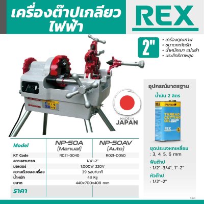 เครื่องต๊าปเกลียวไฟฟ้า REX รุ่น NP-50A (2"/3"/4"/6")
