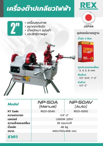 เครื่องต๊าปเกลียวไฟฟ้า REX รุ่น NP-50A (2"/3"/4"/6")