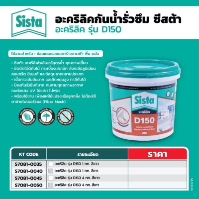 อะคริลิคกันรั่วซึม SISTA รุ่น D150 4 กก. (สีขาว/สีเทา)