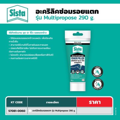 อะคริลิคซ่อมรอยแตก SISTA รุ่น MULTIPROPOSE 290 กรัม