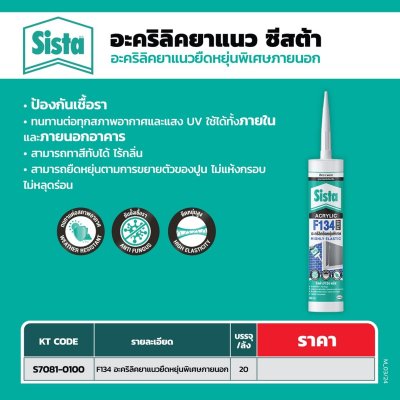 อะคริลิคยาแนว พลัส SISTA รุ่น F134 300 มล. (สีขาว)