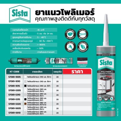 โพลิเมอร์ยาแนว หลอดไส้กรอก SISTA 600 มล. (สีขาว/สีเทา)