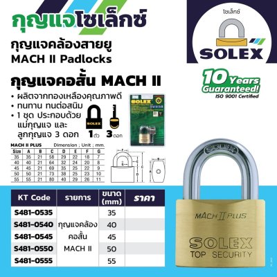 แม่กุญแจสายยู SOLEX รุ่น MACH II (40MM./45MM./50MM.)