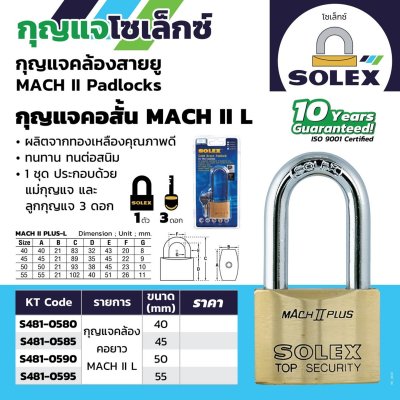 แม่กุญแจคล้องคอยาว SOLEX รุ่น MACH II L (40MM./45MM./55MM.)