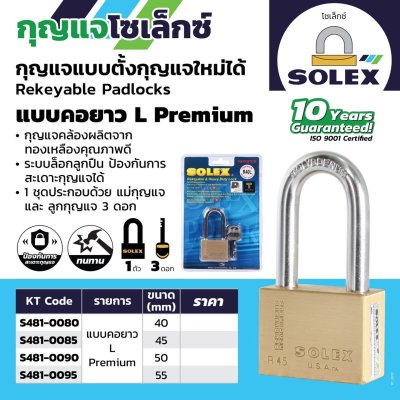 กุญแจคล้องทองเหลือง SOLEX รุ่น R40 L PREMIUM