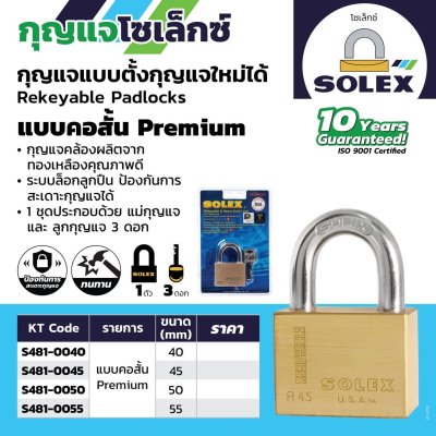 กุญแจคล้องทองเหลือง SOLEX รุ่น R55 PREMIUM