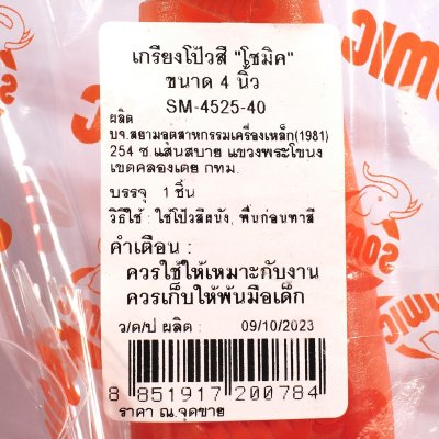 เกรียงโป้วสี ขนาด 3” SOMIC รุ่น SM-4525-30