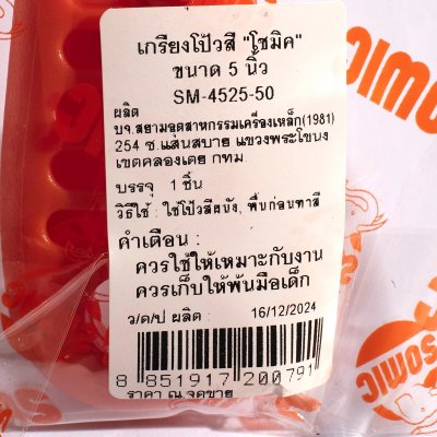 เกรียงโป้วสี ขนาด 5” SOMIC รุ่น SM-4525-50