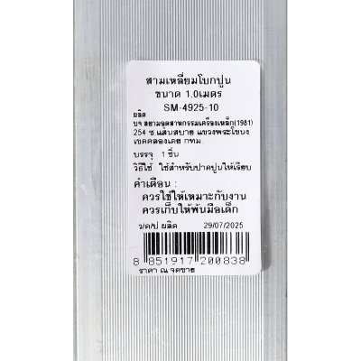 สามเหลี่ยมโบกปูนอลูมิเนียม SOMIC (1.0M/1.2M/1.5M/1.8M/2.0M)
