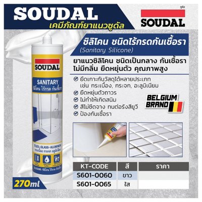ซิลิโคนไม่มีกรดกันเชื้อรา สีใส SOUDAL รุ่น SANITARY
