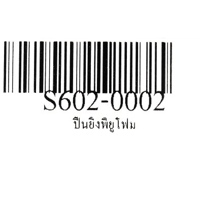 ปืนยิงพียูโฟม SOUDAL รุ่น S602-0002