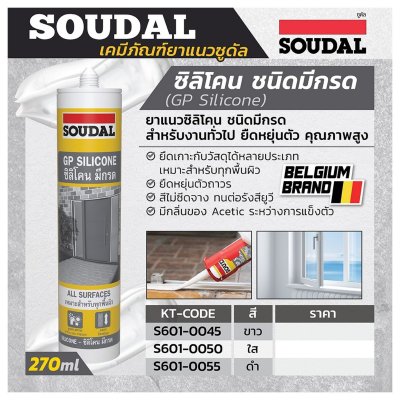 ยาแนวซิลิโคนชนิดมีกรด SOUDAL 270 กรัม (สีดำ/สีใส) รุ่น GP