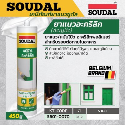 ยาแนวอะคริลิก สีขาว SOUDAL 450 กรัม รุ่น S601-0070