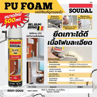 โฟมอุดรอยรั่วพียูโฟม ฟิลล์แอนด์ฟิกซ์ SOUDAL รุ่น S601-0005 (500ML)