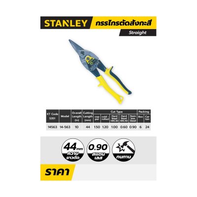 กรรไกรตัดแผ่นสังกะสี STANLEY ตัดตรง 10 นิ้ว รุ่น STHT14563
