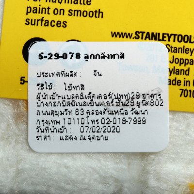 อะไหล่ลูกกลิ้งขนยาวทาสีน้ำ STANLEY ขนาด 4 นิ้ว 10 ชิ้น/แพค รุ่น 5-29-078