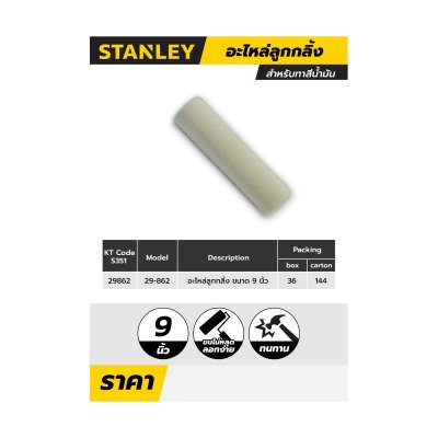 อะไหล่ลูกกลิ้งขนสั้นทาสีน้ำมัน 9 นิ้ว STANLEY รุ่น 0-29-862