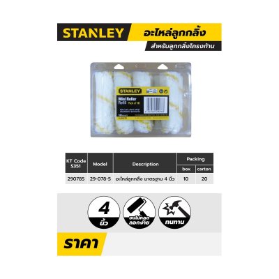 อะไหล่ลูกกลิ้งขนยาวทาสีน้ำ STANLEY ขนาด 4 นิ้ว 10 ชิ้น/แพค รุ่น 5-29-078