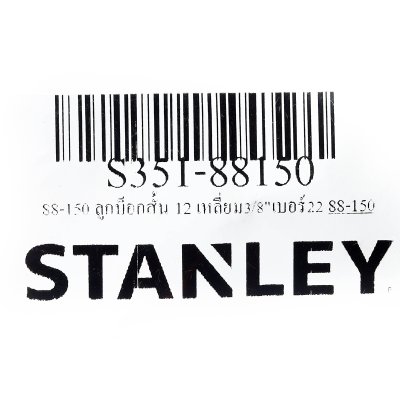 ลูกบ็อกสั้น 12 เหลี่ยม STANLEY 3/8-3/4 นิ้ว เบอร์ 22-2-3/16 นิ้ว รุ่น 88-150–88-959