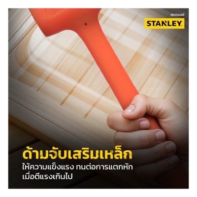 ค้อนป้องกันประกายไฟ STANLEY 18 ออนซ์ รุ่น 57-531A