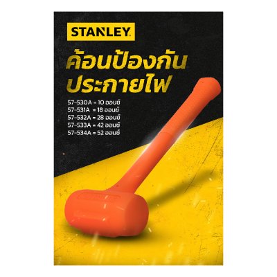 ค้อนป้องกันประกายไฟ STANLEY 10 ออนซ์ รุ่น 57-530A