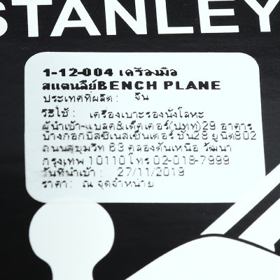 กบแต่งผิว BAILEY 245MM STANLEY รุ่น 12-004