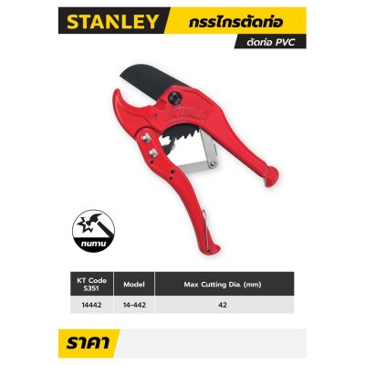 กรรไกรตัดท่อ PVC STANLEY 42 มม. รุ่น 14-442