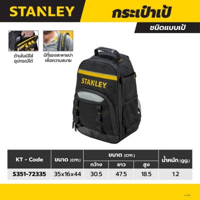 กระเป๋าเป้เครื่องมือช่าง STANLEY ขนาด 30.5x18.5x47.5 ซม. รุ่น STST1-72335