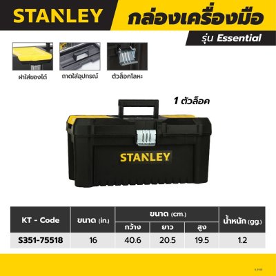 กล่องเครื่องมือ ESSENTIAL 16" STANLEY รุ่น S351-75518