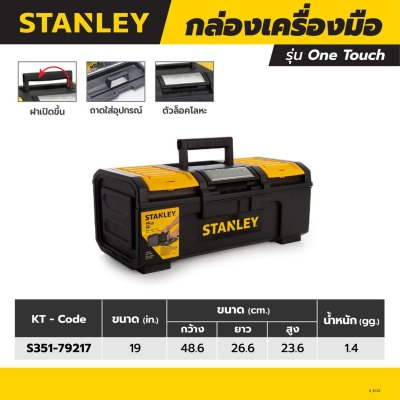 กล่องเครื่องมือ STANLEY ระบบล็อค ONE TOUCH ขนาด 19 นิ้ว รุ่น 1-79-217