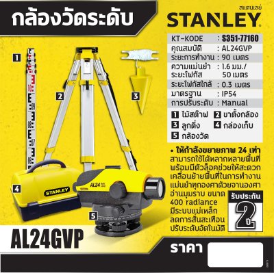 กล้องวัดระดับ STANLEY รุ่น 1-77-160