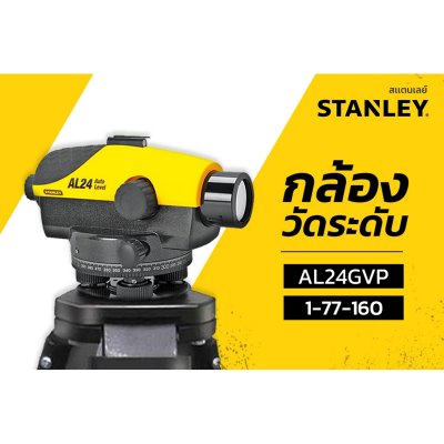 กล้องวัดระดับ STANLEY รุ่น 1-77-160