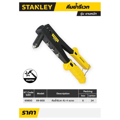 คีมย้ำรีเวทรุ่นงานหนัก 4 หัว STANLEY รุ่น STHT69800