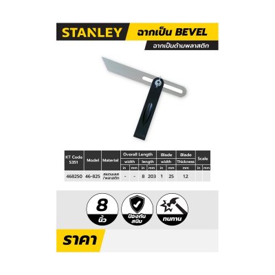 ฉากด้ามพลาสติก BEVEL STANLEY 8 นิ้ว รุ่น 46-825-0