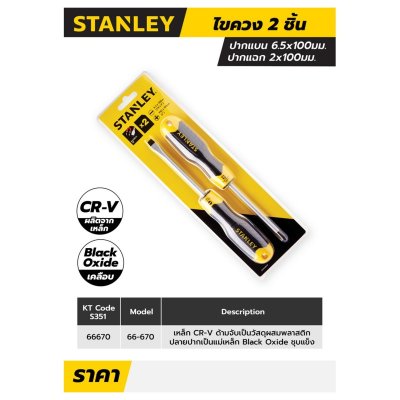 ชุดไขควง 2 ชิ้น ปากแฉก-ปากแบน STANLEY รุ่น STMT66670