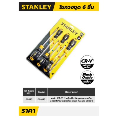 ชุดไขควง 6 ชิ้น ปากแฉก PH1,2 ปากแบน 5,6.5มม. STANLEY รุ่น STMT66672