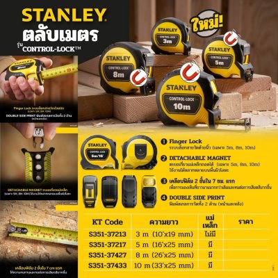 ตลับเมตร CONTROL-LOCK STANLEY 3ม. รุ่น STHT37213