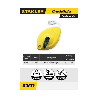 บักเต้าตีเส้น 30M STANLEY รุ่น 47-440