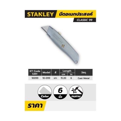 มีดอเนกประสงค์ 6 นิ้ว CLASSIC STANLEY รุ่น 10-099