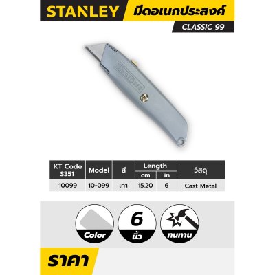 มีดอเนกประสงค์ 6 นิ้ว CLASSIC STANLEY รุ่น 10-099