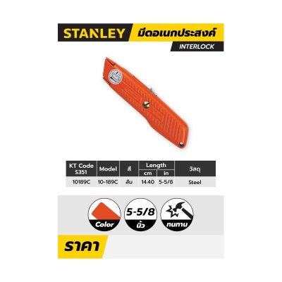 มีดอเนกประสงค์ INTERLOCK 5-5/8" STANLEY รุ่น 10-189C