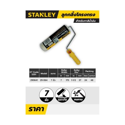ลูกกลิ้งทาสีน้ำมัน STANLEY ขนาด 7 นิ้ว รุ่น 1-29-064